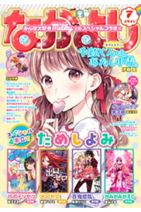楽天kobo電子書籍ストア なかよし 21年7月号 21年6月3日発売 なかよし編集部 楽天kobo電子書籍ストア なかよし 21年7月号 21年6月3日発売 なかよし編集部